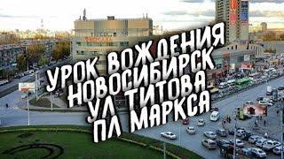 Урок вождения Новосибирск ул Титова площадь и проспект Маркса