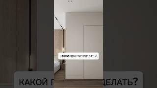 Какой плинтус сделать? #дизайнинтерьера #интерьер #лайфхак #ремонт #дизайн