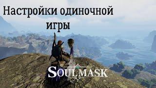 Soulmask. Комфортные настройки для одиночной игры.