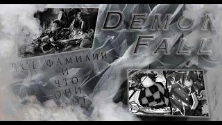 ФАМИЛИИ В DEMON FALL И ЧТО ОНИ ДАЮТ |ROBLOX|