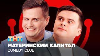 Comedy Club: Материнский капитал | Бутусов, Сафонов @ComedyClubRussia