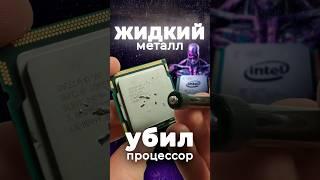 Спидран по жидкому металлу вместо термопасты? Охлаждение процессора #сборкапк #собратьпк