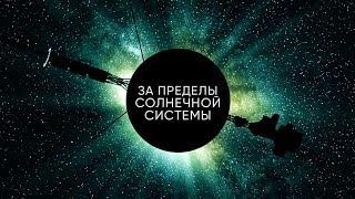 ПУТЕШЕСТВИЕ ЗА ПРЕДЕЛЫ СОЛНЕЧНОЙ СИСТЕМЫ | ГДЕ НАХОДЯТСЯ ВСЕ ЗОНДЫ?