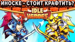 Idle HeroesОбзор Иноске на 15 Звёзд с Шаром +3 - Стоит крафтить или нет? Тесты в бою