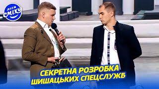 Секретна розробка Шишацьких спецслужб – СМТ. Добірка приколів на підтримку України | Ліга Сміху 2022