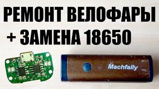 Разборка, замена батареи 18650 и ремонт велофары ROCKBROS YQ-QD400LM, MACHFALLY с алиэкспресс