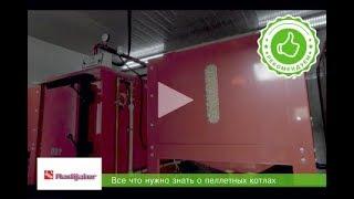 ХОГАРТ РЕКОМЕНДУЕТ! Пеллетные котлы Radijator