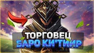 Торговец из Бездны БАРО Ки`Тиир Warframe | Реле Orcus, Плутон 28.01.2022! | Гайд для новичков 2022