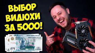 ВИДЕОКАРТА ЗА 5000 С АВИТО! / AMD RX 580 8GB VS NVIDIA GTX 1060 6GB