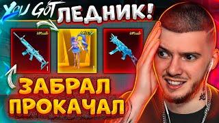  ПРОКАЧАЛ SCAR ЛЕДНИК и ЗАБРАЛ ЗОЛОТО В PUBG MOBILE! ОТКРЫВАЮ НОВЫЙ КЕЙС В ПУБГ МОБАЙЛ!