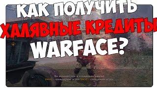 Как получить бесплатные кредиты warface?