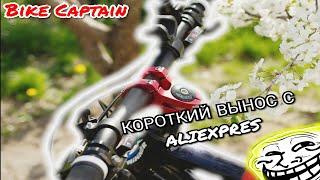 КОРОТКИЙ ВЫНОС С Aliexpress