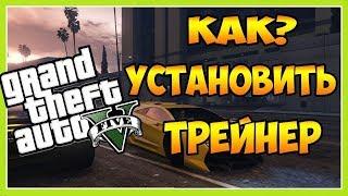 КАК УСТАНОВИТЬ МОД ПОЗВОЛЯЮЩИЙ СТАТЬ БОГОМ НА GTA 5 (tutorial)