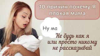 10 причин почему я плохая мама | неидеальная мама малыша |