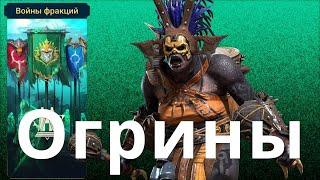 Raid Shadow Legends Войны Фракций Племена Огринов