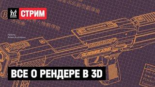 Все о рендере в 3D