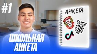 ШКОЛЬНАЯ АНКЕТА #1 | Темирлан ЕржановичЕржанович