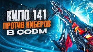 КИЛО 141 ПРОТИВ ПРОФЕССИОНАЛОВ В CALL OF DUTY MOBILE | ЛУЧШАЯ СБОРКА НА КИЛО 141 В CODM