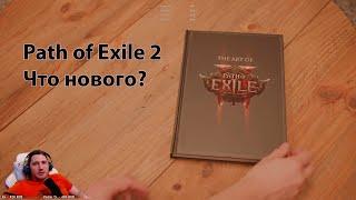 Какой будет Path of Exile 2. Ключевые особенности, отличия от ПоЕ1 и разбор заблуждений.