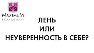 Пример коучинг-сессии Максима Цветкова. Лень или неуверенность в себе?