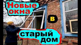 #233 Восстанавливаем старый дом. Установили новые окна.