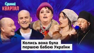 Шоу неадекватих дружин - сім'я, в якій один сатаніший за іншого | Вечірній Квартал 2024