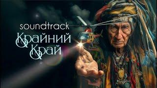 МАЧЕТЕ Soundtrack "Крайний Край"