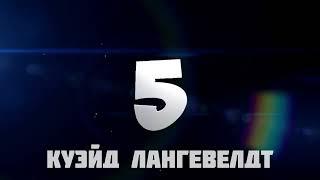 ТОП 10 ПОПЫТОК РК "ДИНАМО". КУЭЙД ЛАНГЕВЕЛДТ