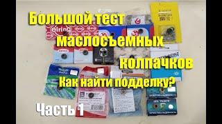 Большой тест маслосъемных колпачков. Как найти подделку? Часть 1