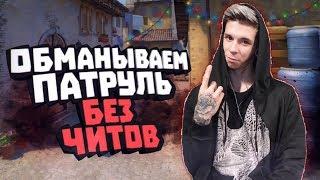 БАНИМ АККАУНТ ПАТРУЛЕМ #32 КРУТИЛКА (заставил включить читы)