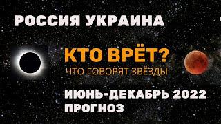 РОССИЯ УКРАИНА ПРОГНОЗ ИЮНЬ - ДЕКАБРЬ 2022 от Марии Дивеевой Кто врёт?