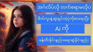 Aiနည်းပညာ Aiနဲ့ဓာက်ပုံံရေးဆွဲနည်း ဖန်တီးနည်း