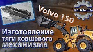 Изготовление тяги ковшевого механизма VOLVO 150