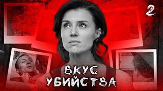 СЕРИАЛ ВКУС УБИЙСТВА. СЕРИЯ 2