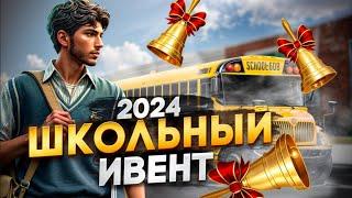 УЧЕБНЫЙ ФЕСТИВАЛЬ 2024, ШКОЛЬНЫЙ ИВЕНТ В GTA 5 RP MAJESTIC!