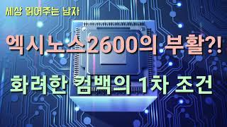 엑시노스2600의 부활...엑시노스의 화려한 컴백이 가능할까요.