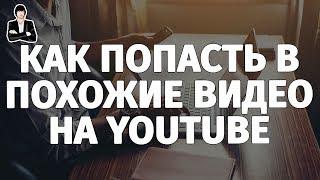 Как попасть в похожие видео на YouTube | Продвижение через похожие видео