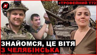 Комбат привів полоненого, затрофеїли танк НАЖИВО, 1 наш проти 30 росіян, — Вовки Да Вінчі і Кара-Даг