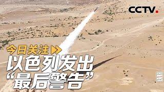 以色列发出“最后警告” 中东局势走向何方？前瞻2025 20250101 | CCTV中文《今日关注》