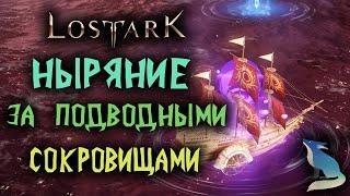 Lost Ark [Море]. НЫРЯНИЕ ЗА ПОДВОДНЫМИ СОКРОВИЩАМИ!