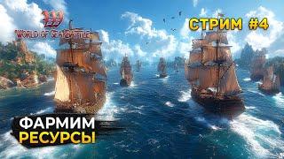 Стрим World of Sea Battle #4 - Фармим ресурсы и прокачиваем Личный Остров. Пиратская MMO