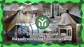 Обзор станций Казанского метрополитена 2024 / самое молодое метро в России!