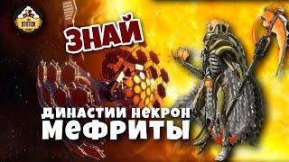 Династия Мефритов | Некроны | Знай | Warhammer 40k