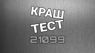 Боковой КРАШ-ТЕСТ ВАЗ 21099