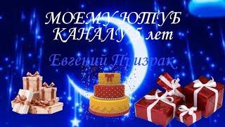 Моему ютуб каналу 5 лет! 