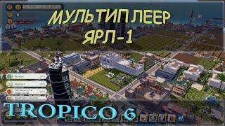 Tropico 6 мультиплеер или кооператив в формате стрим. Совместная игра два игрока. Партия Ярл-1