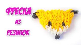 ЛИСЕНОК ФРЕСКА ИЗ РЕЗИНОК | Fox Rainbow loom Bands