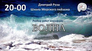 Разбор №2 работ учеников  марафона "Волна" | Школа морского пейзажа Дмитрия Розы