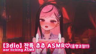 【3DIO】 ear licking ASMR 음향 고쳐서 잔뜩 츄츄함!!