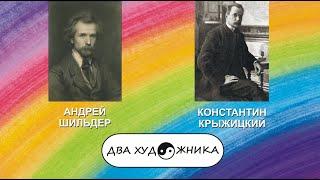 ДВА ХУДОЖНИКА - АНДРЕЙ ШИЛЬДЕР и КОНСТАНТИН КРЫЖИЦКИЙ